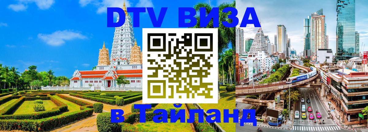 DTV Visa Thailand — прайс и условия, виза без дополнительных документов - 20.11.2025 