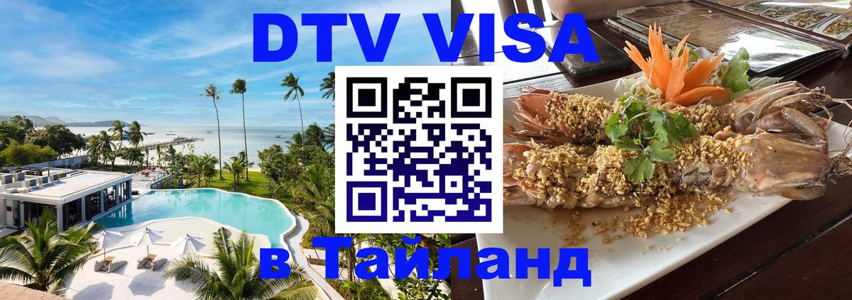 Долгосрочная виза DTV в Тайланд 